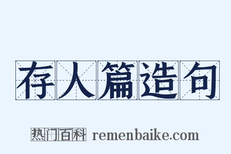 存人篇造句是什么意思的图片